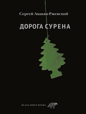 cover image of Дорога Сурена